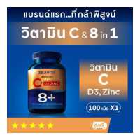 ราคา วิตามินซี วิตามินรวม 8in1 C D3 Zinc 100เม็ด x 1 กล่อง ซีวิต้า Immu8 อาหารเสริม วิตามินรวม วิตามินบี vitaminc (11143309541)