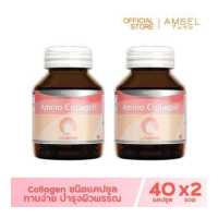 ราคา Amsel Collagen Capsule แอมเซล คอลลาเจน แคปซูล 40 แคปซูล x 2 ขวด (129207399)
