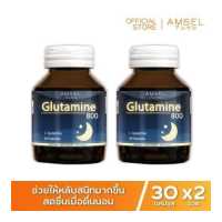 ราคา Amsel Glutamine 800 แอมเซล กลูตามีน ปรับสมดุลในการนอน ตื่นมาสดชื้น 30 แคปซูล x 2 ขวด (129366429)