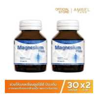 ราคา Amsel Magnesium Plus แอมเซล แมกนีเซียม พลัส 30 แคปซูล x 2 ขวด (129220780)