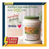 ราคา โปรตีนแอมเวย์ Amway กระปุกใหญ่ คุ้มสุด 900กรัม โปรตีน แท้ Shop ไทย ตัดบาร์โค๊ด Nutrilite All Plant Protein ออลแพลนโปรตีน นิวทริไลท์ ฉลากไทย ส่งไวมาก (18011735068)