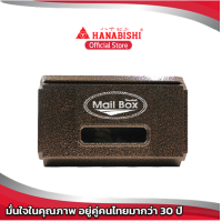 ราคา HANABISHI ตู้รับจดหมาย LT 09 (629722792)