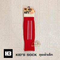 ราคา ถุงเท้าฟุตบอลเด็ก ถุงเท้ากีฬาเด็ก H3 รุ่น standard ของแท้ 100 (1184020131)