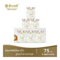 ราคา Bwell บีเวลเครื่องดื่มรังนกแท้ เนื้อรักนกแห้งเกรดพรีเมี่ยม 4 สูตรน้ำตาลกรวด 75 มิลลิลิตร 1 แพค 6 ขวด 1 แพค (3149886585)