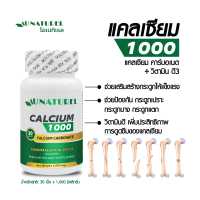 ราคา Calcium Plus Vitamin D x 1 ขวด แคลเซียม พลัส วิตามินดี โอเนทิเรล AU NATUREL แคลเซียมบำรุงกระดูก (7215844544)