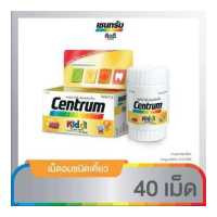 ราคา CENTRUM KIDDI 40TABS เซนทรัม คิดดี วิตามินรวม เม็ดอมชนิดเคี้ยว กลิ่นผลไม้ 40 เม็ด (3303130788)