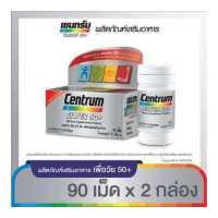 ราคา CENTRUM SILVER 50 DIETARY SUPPLEMENT 90TABS X 2 เซนทรัม ซิวเวอร์ 50 ผลิตภัณฑ์เสริมอาหาร วิตามินรวม สูตรสำหรับผู้ที่มีอายุ 50 ปีขึ้นไป 90 เม็ด แพ็ค 2 (12285348414)