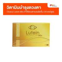 ราคา Chana Lutein Mix ชาน่าร์ ลูทีน มิกซ์ วิตามินบำรุงดวงตา บำรุงสายตา ขนาด 10 แคปซูล (19590900298)