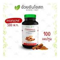 ราคา Cinnamon อบเชย อ้วยอันโอสถ Herbal One (14897887)