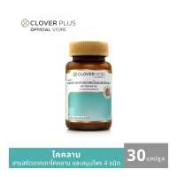 ราคา Clover Hebs By Clover Plus โคลเวอร์เฮิร์บ สมุนไพร ผสมโคคลาน 30 แคปซูล (13998750243)