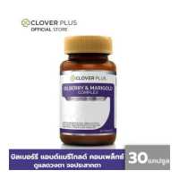 ราคา Clover Plus bilberry บิลเบอร์รี่ แอนด์ แมรี่โกลด์คอมเพล็กซ์ สารสกัดจากบิลเบอร์รี และดอกดาวเรือง 30 แคปซูล อาหารเสริม (212830802)