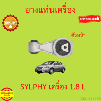ราคา ยางแท่นเครื่อง SYLPHY ซิลฟี่ ยางแท่นเกียร์ เครื่อง 1 8 (17322428803)