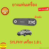 ราคา ยางแท่นเครื่อง SYLPHY ซิลฟี่ ยางแท่นเกียร์ เครื่อง 1 8 (17322428804)