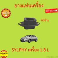 ราคา ยางแท่นเครื่อง SYLPHY ซิลฟี่ ยางแท่นเกียร์ เครื่อง 1 8 (17322428805)