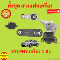 ราคา ยางแท่นเครื่อง SYLPHY ซิลฟี่ ยางแท่นเกียร์ เครื่อง 1 8 (17322428807)