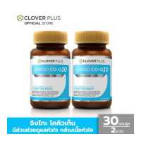 ราคา Clover Plus Ginkgo Co Q10 จิงโกะ โคคิวเท็น สารสกัดจากใบแปะก๊วย บำรุงหัวใจ ช่วยให้กล้ามเนื้อหัวใจแข็งแรง ป้องกันโรคหัวใจ 30 แคปซูล 2 กระปุก (351905975)