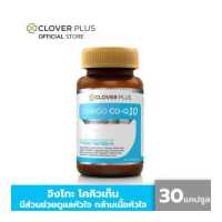 ราคา Clover Plus Ginkgo Co Q10 จิงโกะ โคคิวเท็น สารสกัดจากใบแปะก๊วย อาหารเสริม 30แคปซูล (217552718)