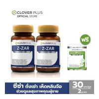 ราคา Clover plus Z ZAR วิตามิน ถั่งเช่า ทิเบต สกัดเข้มข้น วิตามินบี 6 เห็ดหลินจือ 30 แคปซูล x2 แถม Multi B 7 แคปซูล อาหารเสริม (4084498777)