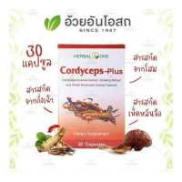 ราคา ตังถั่งเฉ้า Cordycepts Plus 30 แคปซูล อ้วยอันโอสถ Herbal One (14897868)