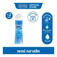 ราคา Durex แพ็คคู่สุดคุ้ม ดูเร็กซ์ เจล หล่อลื่น เพลย์ คลาสสิค เจลหล่อลื่น ขนาด 50 มล x2 ขวด Durex Lubricant Gel Durex Play Classic 50 ml x 2 units (355090842)