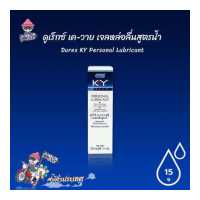 ราคา เจลหล่อลื่น ดูเร็กซ์ เควาย เจลหล่อลื่นสูตรน้ำ Durex KY Personal Lubricant 15 ml 1 ขวด (1185570552)