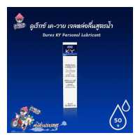 ราคา เจลหล่อลื่น ดูเร็กซ์ เควาย เจลหล่อลื่นสูตรน้ำ Durex KY Personal Lubricant 50 ml 1 ขวด (1185568228)