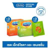 ราคา เซตพิเศษ Durex ดูเร็กซ์ ถุงยางอนามัย เอ็กซ์ไซตา 3 ชิ้น จำนวน 3 กล่อง และถุงยางอนามัย เซนเซชัน 3 ชิ้น จำนวน 3 กล่อง (15071180714)