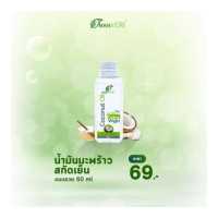 ราคา E31117 น้ำมันมะพร้าวสกัดเย็น แมนเนเจอร์ ขนาด 60 มล Mannature Coconut Extra Virgin Oil 60 ml (4622066530)
