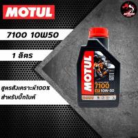 ราคา MOTUL 7100 สูตร 10W40 10W50 10W60 15W50 20W50 สำหรับบิ๊กไบค์ (17597746813)