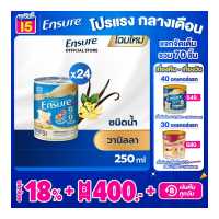 ราคา ส่งฟรี Ensure เอนชัวร์ ชนิดน้ำ วานิลลา 250ml 24 กระป๋อง Ensure Liquid Vanilla 250ml x24 อาหารเสริมสูตรครบถ้วน (10937954)