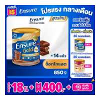 ราคา สูตรใหม่ Ensure Gold เอนชัวร์ โกลด์ ช็อกโกแลต 850g 1 กระป๋อง Ensure Gold Chocolate 850g x1 อาหารเสริมสูตรครบถ้วน (377316483)