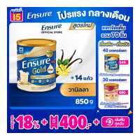 ราคา สูตรใหม่ Ensure Gold เอนชัวร์ โกลด์ วานิลลา 850g 1 กระป๋อง Ensure Gold Vanilla 850g x1 อาหารเสริมสูตรครบถ้วน (9461389)