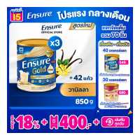 ราคา สูตรใหม่ Ensure Gold เอนชัวร์ โกลด์ วานิลลา 850g 3 กระป๋อง Ensure Gold Vanilla 850g x3 อาหารเสริมสูตรครบถ้วน (9534493)