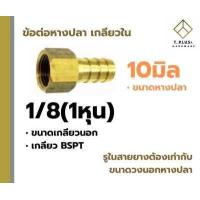 ราคา ข้อต่อทองเหลือง เกลียวใน หางปลาเกลียวใน เกลียว BSPT (13472282304)