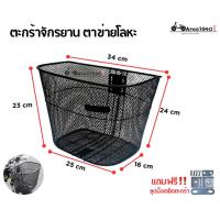 ราคา ตะกร้าหน้าจักรยาน ตะกร้าหน้า ตะกร้าสแตนเลส ตะกร้าหน้าจักรยานสแตนเลส อย่างหนา แถมฟรี ชุดน็อต (17863244199)