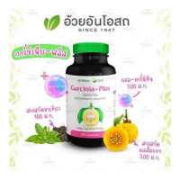 ราคา Garcinia Plus การ์ซีเนียพลัส ผลส้มแขกสกัด อ้วยอันโอสถ Herbal One (14897878)