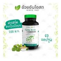 ราคา Gotu Kola ใบบัวบกสกัด อ้วยอันโอสถ Herbal One (14897885)