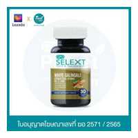 ราคา GPO SELEXT WHITE GALINGALE EXTRACT PLUS VITAMIN D3 C ZINC EXP 01 2024 (16425824345)