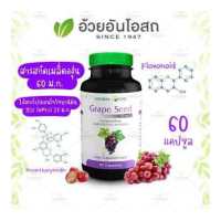 ราคา Grapeseed สารสกัดจากเมล็ดองุ่น อ้วยอันโอสถ Herbal One (14897888)