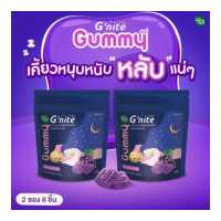 ราคา HandyHerb Gnite Gummy จีไนท์ กัมมี่ 2 ซอง 8 ชิ้น อร่อย หอมกลิ่นองุ่นเคียวโฮ (19416251655)