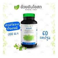 ราคา พรมมิสกัด อ้วยอันโอสถ Herbal One (14897860)