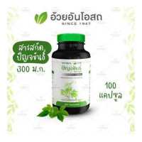 ราคา ปัญจขันธ์สกัดแคปซูล อ้วยอันโอสถ Herbal One (14897891)