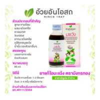 ราคา ยาน้ำแก้ไอมะแว้ง อ้วยอันโอสถ Herbal One (15591113474)