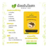 ราคา ยาอมแก้ไอตรามิสเตอร์เฮิร์บ สูตรต้นตำรับ อ้วยอันโอสถ Herbal One (15601903329)