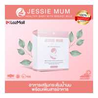 ราคา Jessiemum เจสซี่มัม อาหารเสริมเพิ่มน้ำนม เร่งน้ำนม อาหารเสริมกู้น้ำนม สมุนไพรเพิ่มน้ำนม หลังคลอด x 1 กล่อง 30 แคปซูล (7477847079)