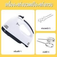 ราคา เครื่องปั่นผสมแป้งไฟฟ้า เครื่องผสมอาหาร เครื่องปั่นผสมแป้งไฟฟ้า เครื่องผสมอาหารแบบมือถือ เครื่องตีแป้ง ตีไข่ กำลังไฟ 150 วัตต์ (3544268954)