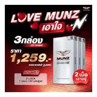 ราคา Love Munz เอาใจ MUNZ กล่องสีเงิน อาหารเสริมเพื่อสุขภาพ 10 แคปซูล 3 กล่อง แถมD lock30แคปซูล (19079074124)