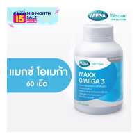 ราคา MEGA We care เมก้าวีแคร์ MAXX OMEGA 60 s แมกซ์ โอเมก้า 3 ผลิตภัณฑ์เสริมอาหาร 60 เม็ด (17490038618)