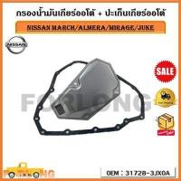 ราคา กรองน้ำมันเกียร์ออโต้ ปะเก็นเกียร์ออโต้ กรองเกียร์ Nissan March Almera Mirage Juke รหัส 31728 3JX0A (17361117368)