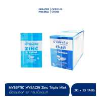 ราคา มายบาซิน ซิงค์ เม็ดอม รสทริปเปิ้ลมินต์ MyBacin ZINC Triple Mint 20 ซอง x 10 เม็ด แพ็ค 1 กล่องเล็ก Greater เกร๊ทเตอร์ฟาร์ม่า (1801354084)